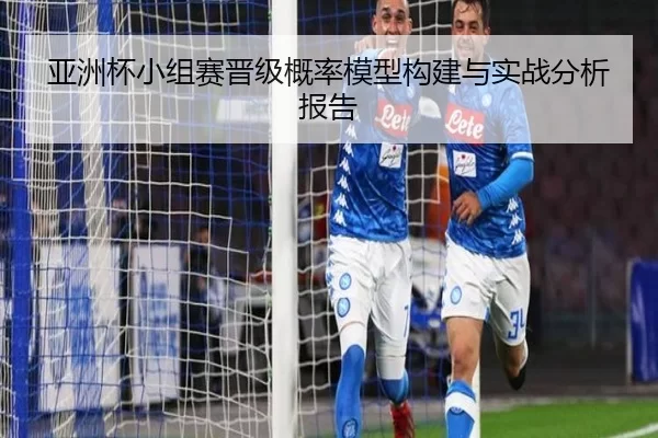 亚洲杯小组赛晋级概率模型构建与实战分析报告